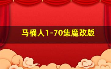 马桶人1-70集魔改版