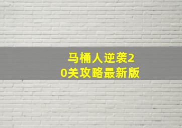 马桶人逆袭20关攻略最新版