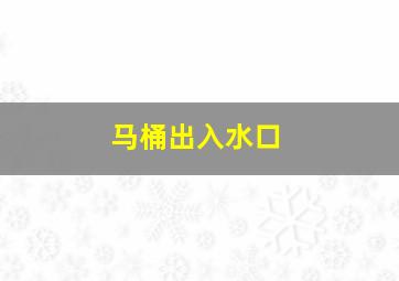 马桶出入水口