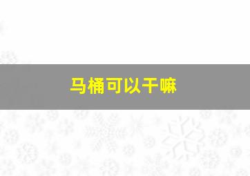 马桶可以干嘛