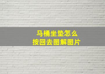 马桶坐垫怎么按回去图解图片