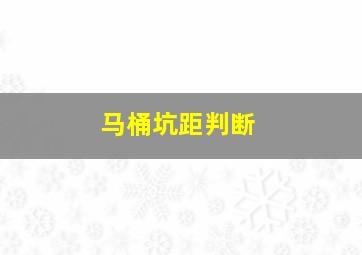 马桶坑距判断