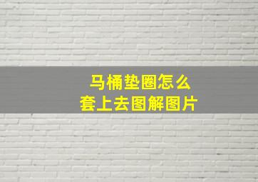 马桶垫圈怎么套上去图解图片