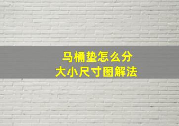 马桶垫怎么分大小尺寸图解法