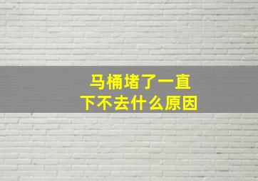 马桶堵了一直下不去什么原因