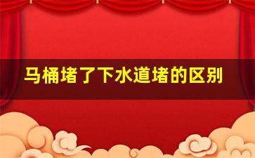 马桶堵了下水道堵的区别