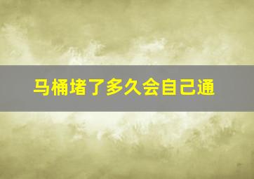 马桶堵了多久会自己通