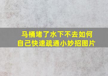 马桶堵了水下不去如何自己快速疏通小妙招图片