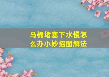 马桶堵塞下水慢怎么办小妙招图解法