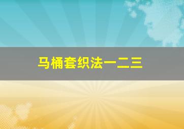 马桶套织法一二三