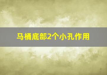 马桶底部2个小孔作用