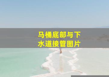 马桶底部与下水道接管图片