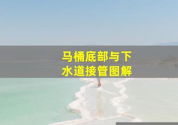 马桶底部与下水道接管图解