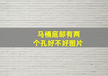 马桶底部有两个孔好不好图片