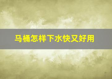 马桶怎样下水快又好用