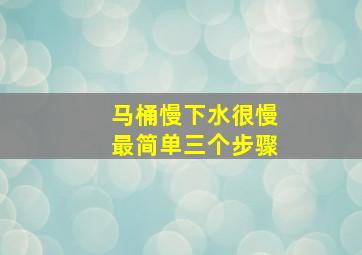 马桶慢下水很慢最简单三个步骤