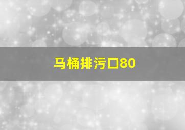 马桶排污口80