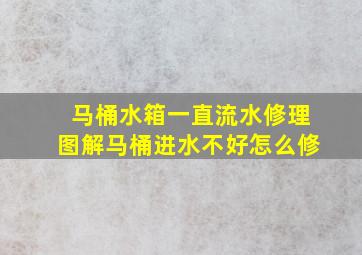 马桶水箱一直流水修理图解马桶进水不好怎么修