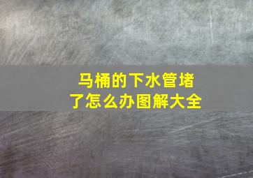 马桶的下水管堵了怎么办图解大全