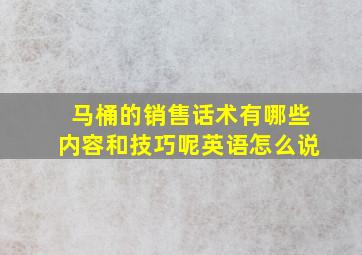 马桶的销售话术有哪些内容和技巧呢英语怎么说