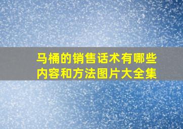 马桶的销售话术有哪些内容和方法图片大全集