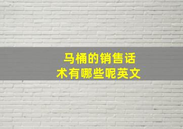 马桶的销售话术有哪些呢英文