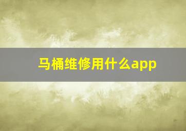 马桶维修用什么app