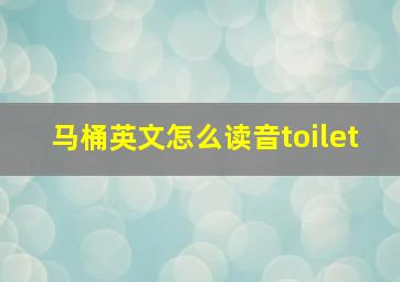 马桶英文怎么读音toilet