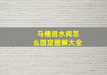 马桶进水阀怎么固定图解大全