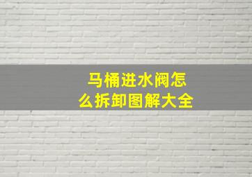 马桶进水阀怎么拆卸图解大全