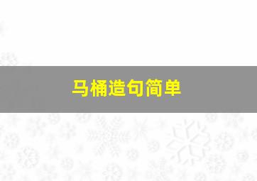 马桶造句简单