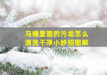 马桶里面的污垢怎么清洗干净小妙招图解