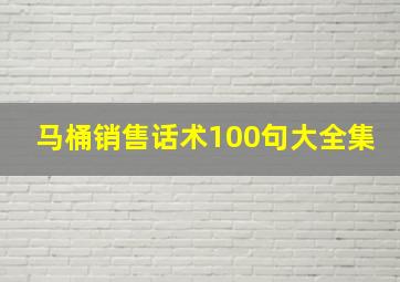 马桶销售话术100句大全集