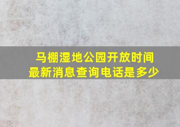 马棚湿地公园开放时间最新消息查询电话是多少