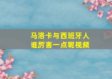 马洛卡与西班牙人谁厉害一点呢视频