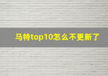 马特top10怎么不更新了