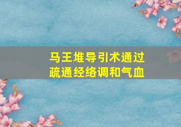 马王堆导引术通过疏通经络调和气血