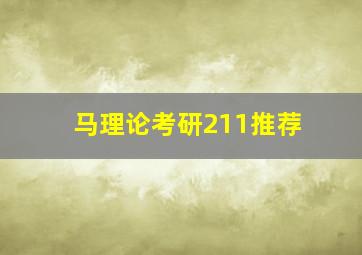 马理论考研211推荐