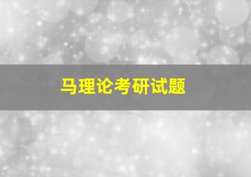 马理论考研试题