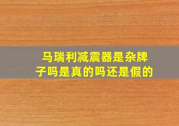 马瑞利减震器是杂牌子吗是真的吗还是假的