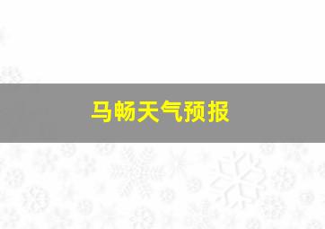 马畅天气预报