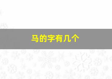 马的字有几个