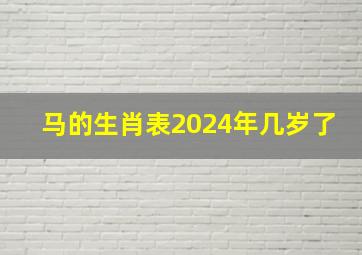 马的生肖表2024年几岁了