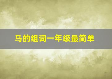 马的组词一年级最简单