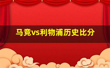 马竞vs利物浦历史比分