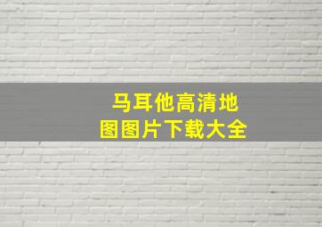 马耳他高清地图图片下载大全