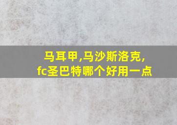 马耳甲,马沙斯洛克,fc圣巴特哪个好用一点