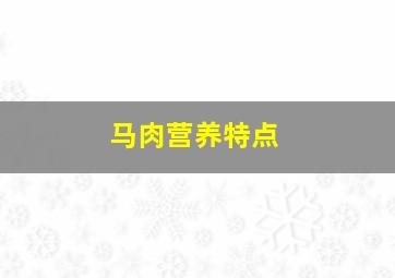 马肉营养特点