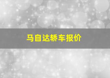 马自达轿车报价