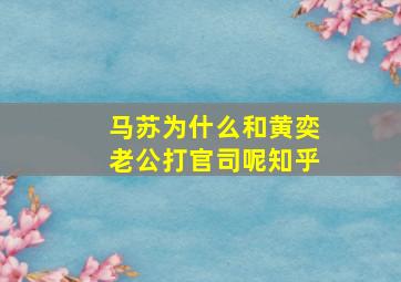 马苏为什么和黄奕老公打官司呢知乎